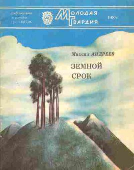Книга Андреев М. Земной срок (с автографом автора), 11-8635, Баград.рф
